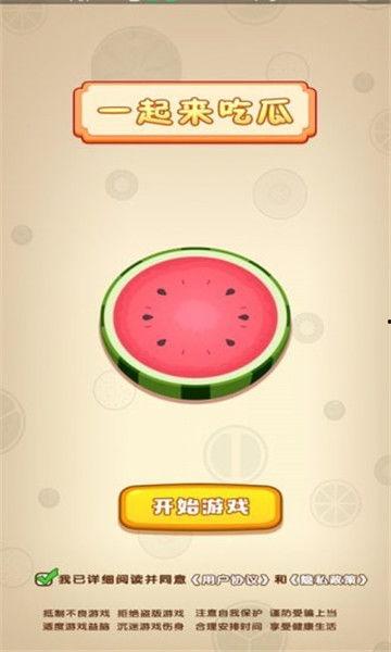 一起来吃瓜红包版,一起来吃瓜红包版,趣味互动新体验